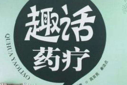 趣話藥療 趣話藥療