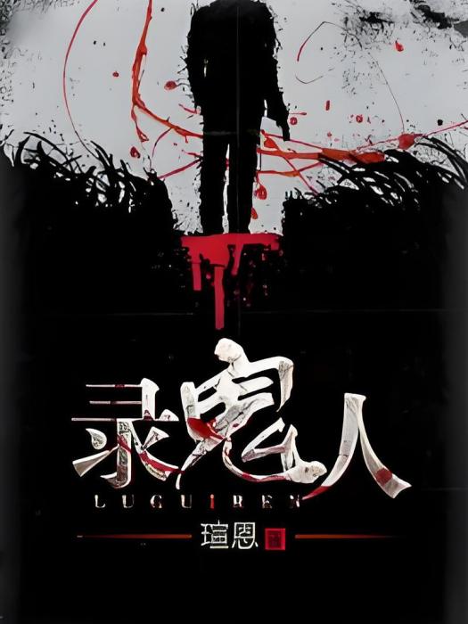 錄鬼人 錄鬼人
