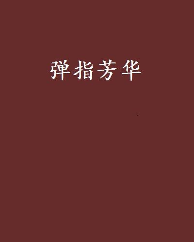 彈指芳華(千張醬創作的網路小說) 彈指芳華(千張醬創作的網路小說)