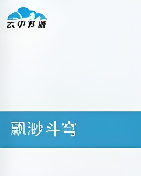 飄渺斗穹 飄渺斗穹