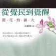 從覺民到覺醒 從覺民到覺醒