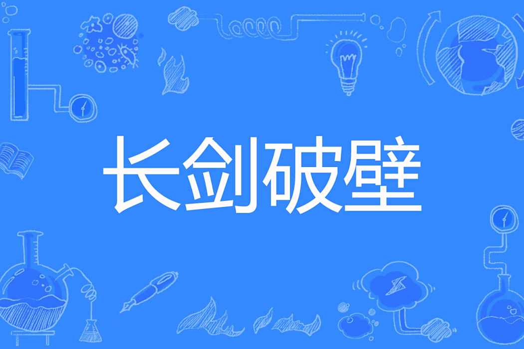 長劍破壁 長劍破壁