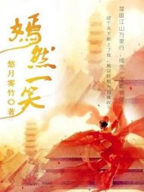嫣然一笑(悠月霧竹創作的古代言情小說) 嫣然一笑(悠月霧竹創作的古代言情小說)