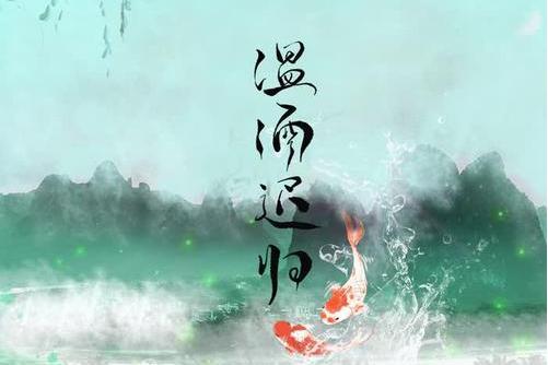 溫酒遲歸 溫酒遲歸
