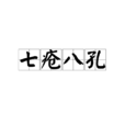 七瘡八孔 七瘡八孔