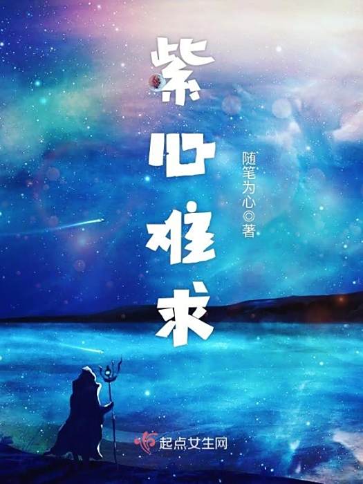 紫心難求 紫心難求