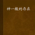 神一般的存在 神一般的存在