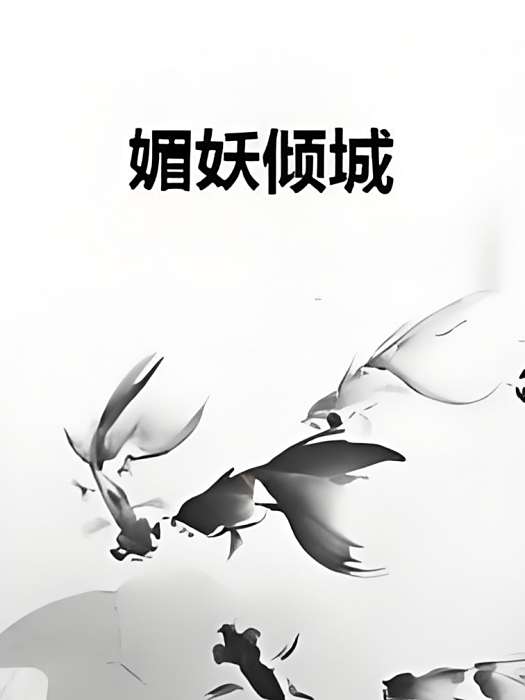 媚妖傾城 媚妖傾城