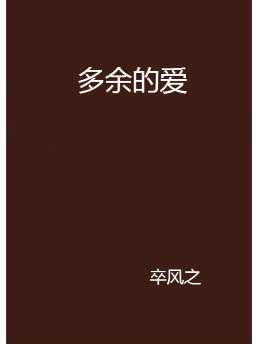 多餘的愛 多餘的愛
