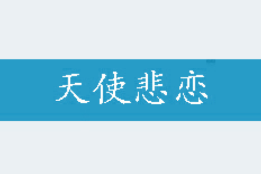 天使悲戀 天使悲戀