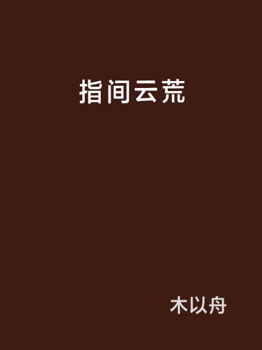 指間雲荒 指間雲荒