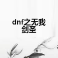 dnf之無我劍聖