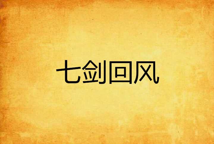 七劍迴風 七劍迴風