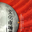 文化市場學 文化市場學