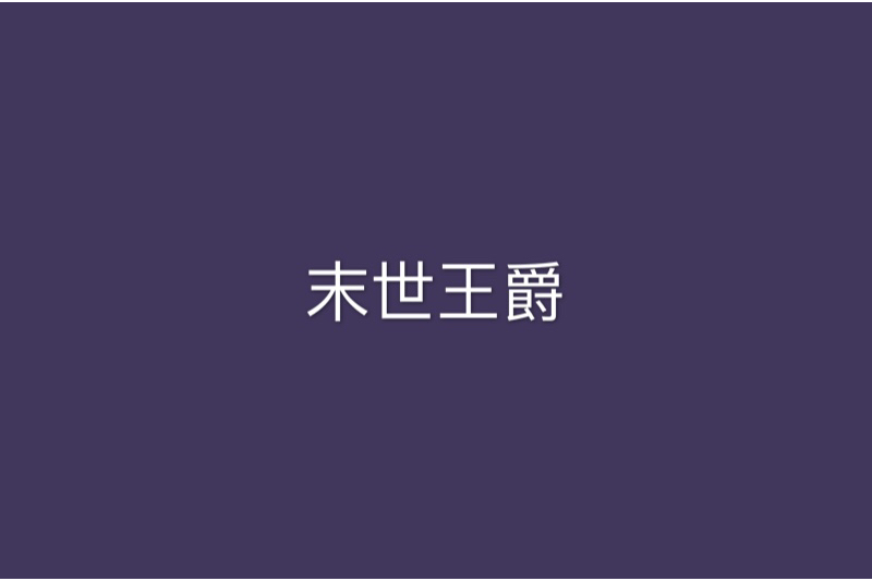 末世王爵 末世王爵