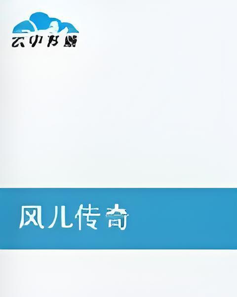 風兒傳奇 風兒傳奇