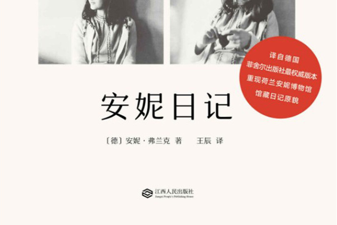 安妮日記(2018年江西人民出版社出版的圖書) 安妮日記(2018年江西人民出版社出版的圖書)