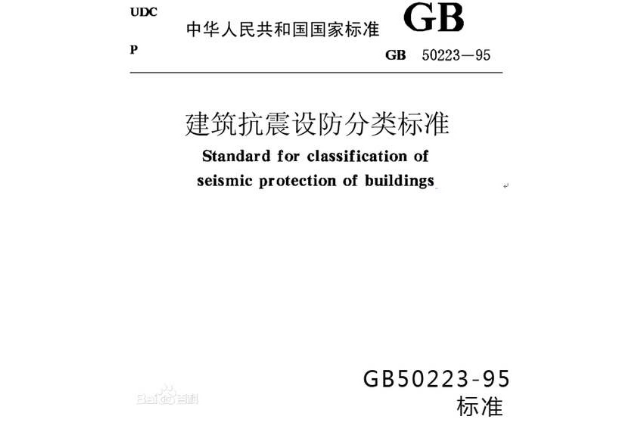 GB50223-95建築抗震設防分類標準