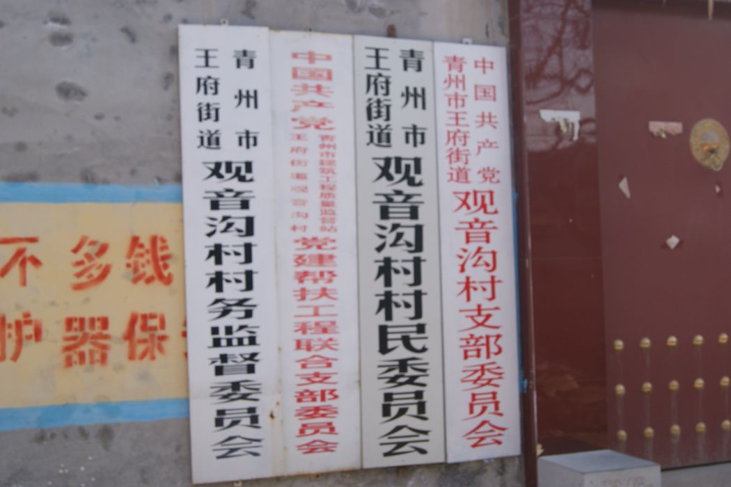 觀音溝村(山東省濰坊市青州市王府街道下轄村) 觀音溝村(山東省濰坊市青州市王府街道下轄村)