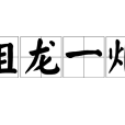祖龍一炬 祖龍一炬