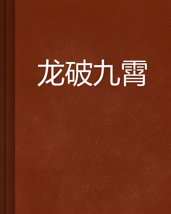 龍破九霄 龍破九霄