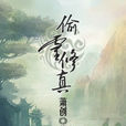 偷靈修真 偷靈修真