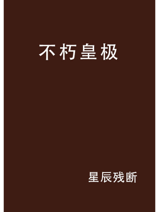 不朽皇極