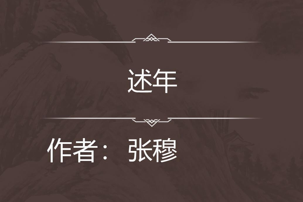 述年 述年