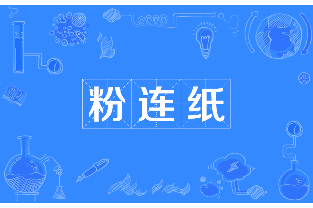 粉連紙