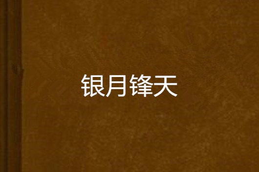 銀月鋒天 銀月鋒天