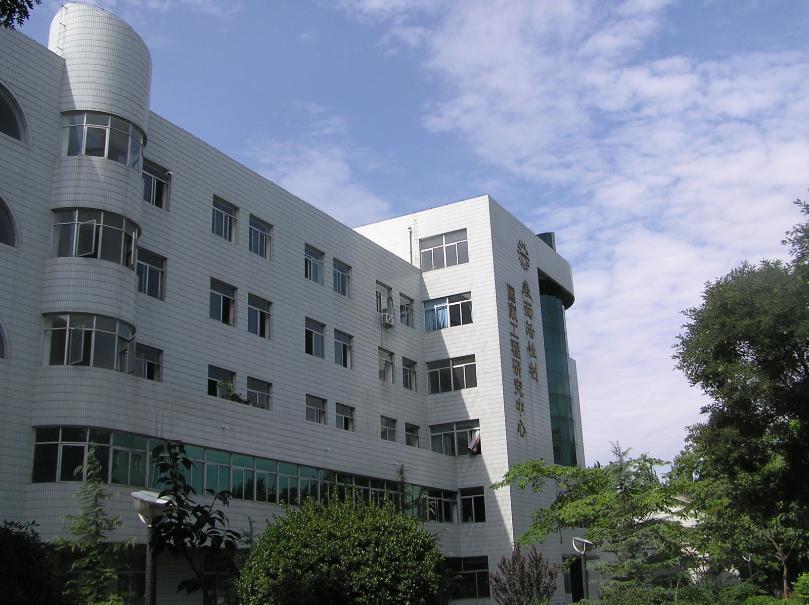 表面活性劑國家工程研究中心