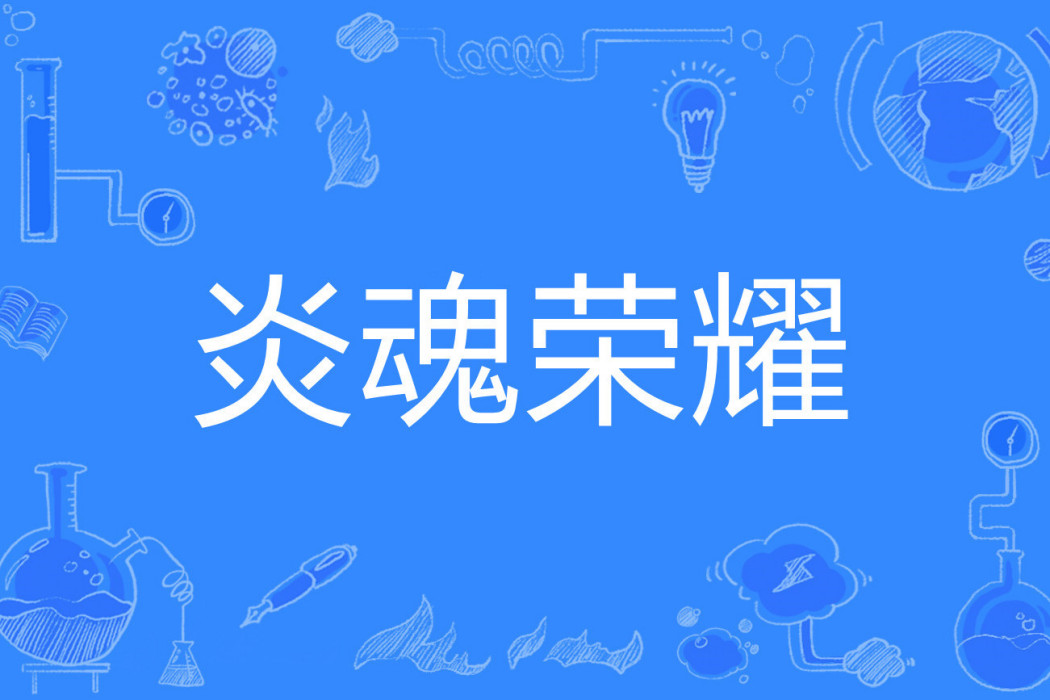 炎魂榮耀