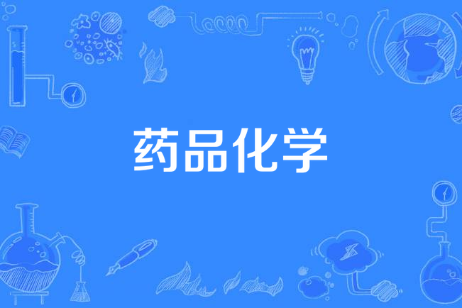 藥品化學 藥品化學