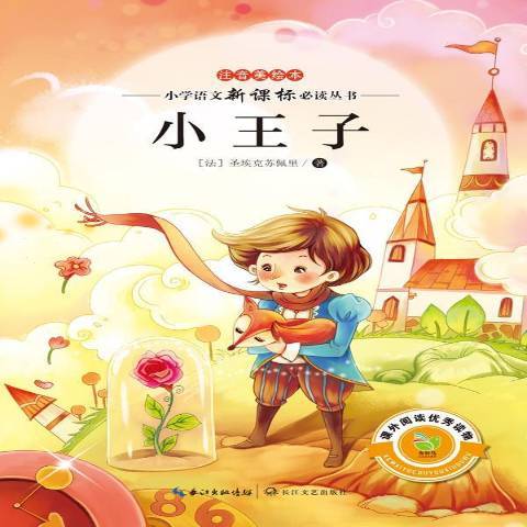 小王子(2014年長江文藝出版社出版的圖書) 小王子(2014年長江文藝出版社出版的圖書)