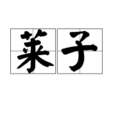 萊子(詞語釋義)