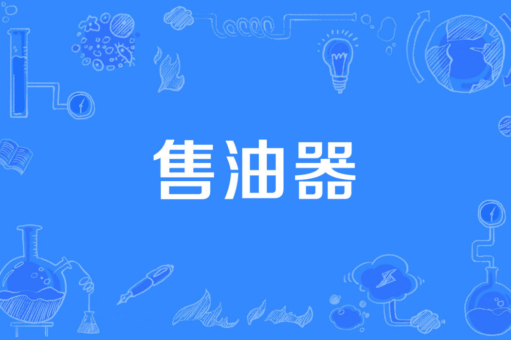 售油器 售油器
