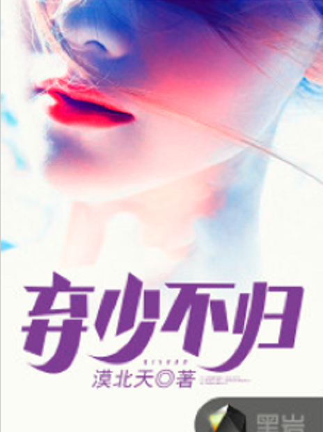 棄少不歸 棄少不歸