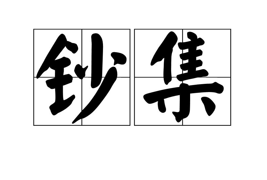 鈔集 鈔集