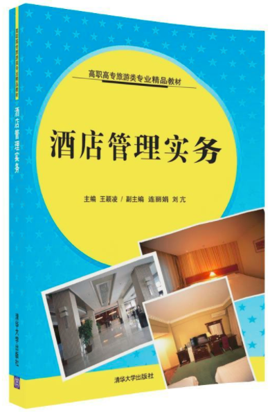 酒店管理實務(2018年清華大學出版社出版的圖書)