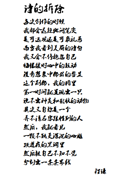 詩的拆除 詩的拆除