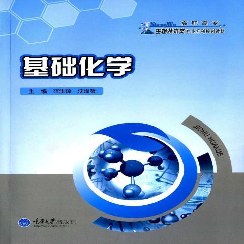 基礎化學(2015年重慶大學出版社出版的圖書) 基礎化學(2015年重慶大學出版社出版的圖書)