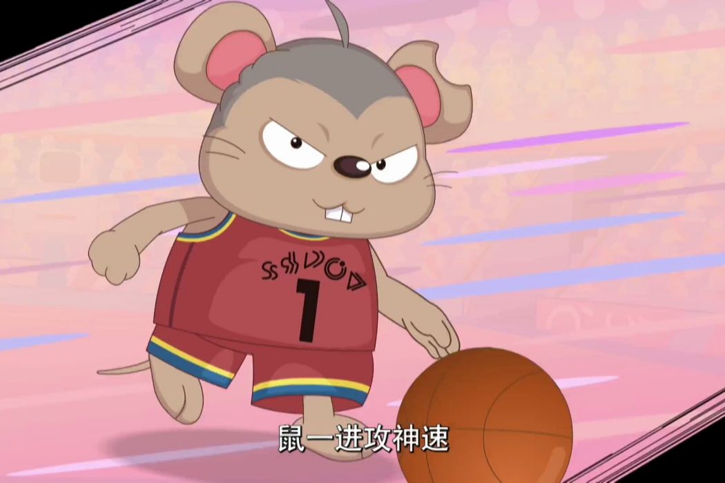 鼠一 鼠一