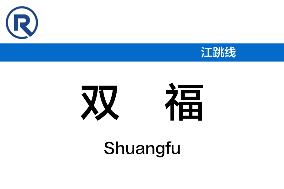 雙福站(中國重慶市江津區境內市郊鐵路車站) 雙福站(中國重慶市江津區境內市郊鐵路車站)