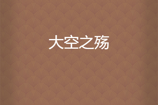 大空之殤 大空之殤