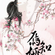 焉知桃灼 焉知桃灼