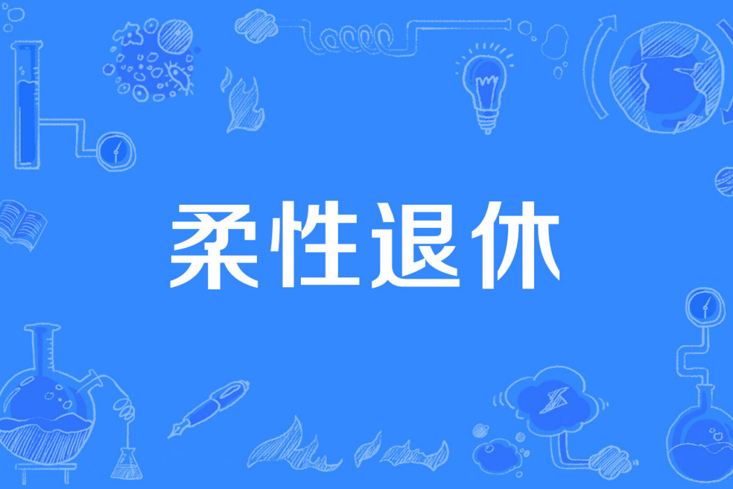 柔性退休 柔性退休