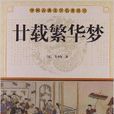 中國古典文學名著叢書：廿載繁華夢