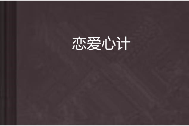 戀愛心計 戀愛心計