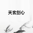 天玄劍心 天玄劍心