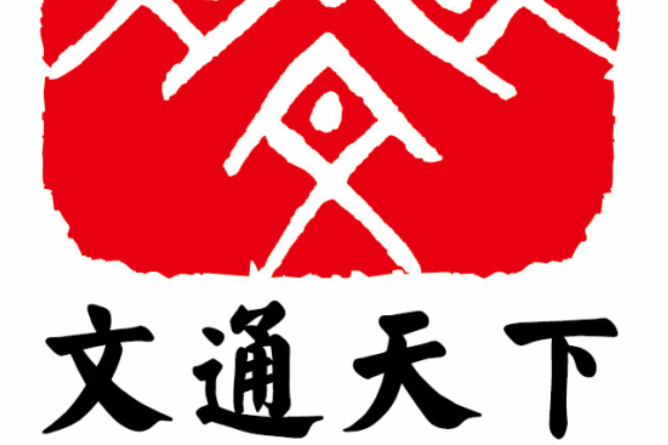 文通天下 文通天下